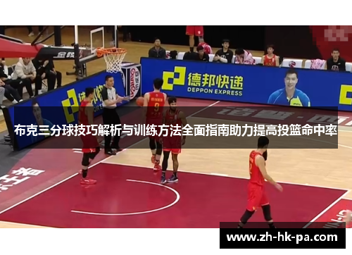 布克三分球技巧解析与训练方法全面指南助力提高投篮命中率