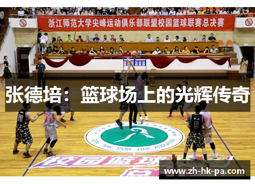 张德培：篮球场上的光辉传奇