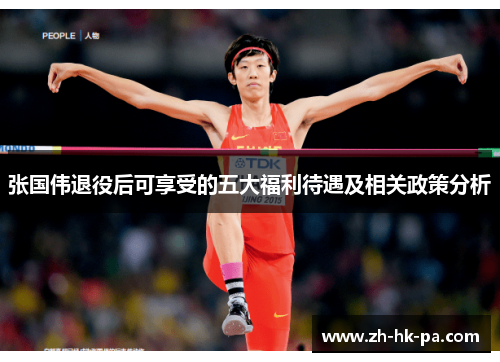 张国伟退役后可享受的五大福利待遇及相关政策分析