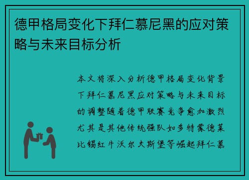 德甲格局变化下拜仁慕尼黑的应对策略与未来目标分析