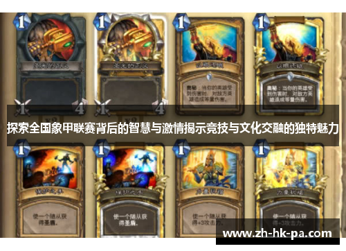 探索全国象甲联赛背后的智慧与激情揭示竞技与文化交融的独特魅力 探索全国象甲联赛背后的智慧与激情揭示竞技与文化交融的独特魅力