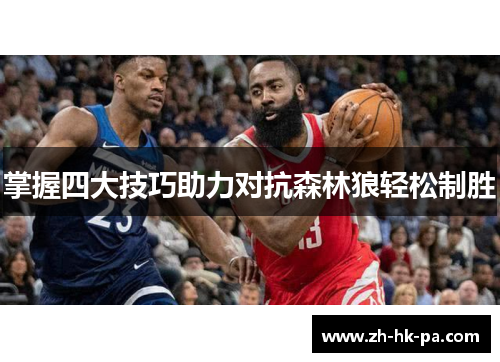 掌握四大技巧助力对抗森林狼轻松制胜 掌握四大技巧助力对抗森林狼轻松制胜