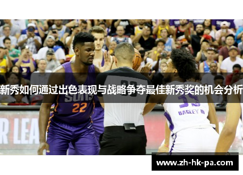 新秀如何通过出色表现与战略争夺最佳新秀奖的机会分析 新秀如何通过出色表现与战略争夺最佳新秀奖的机会分析