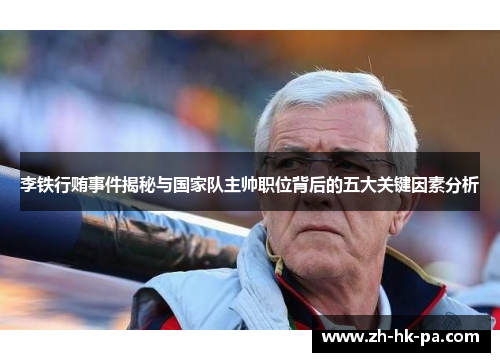 李铁行贿事件揭秘与国家队主帅职位背后的五大关键因素分析 李铁行贿事件揭秘与国家队主帅职位背后的五大关键因素分析