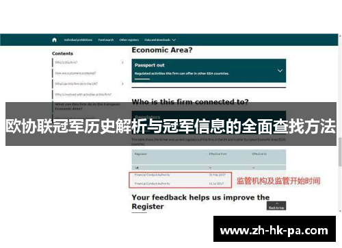 欧协联冠军历史解析与冠军信息的全面查找方法