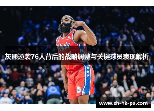 灰熊逆袭76人背后的战略调整与关键球员表现解析
