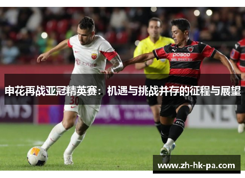 申花再战亚冠精英赛：机遇与挑战并存的征程与展望