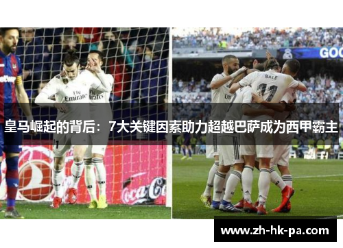 皇马崛起的背后：7大关键因素助力超越巴萨成为西甲霸主