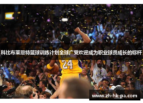 科比布莱恩特篮球训练计划全球广受欢迎成为职业球员成长的标杆