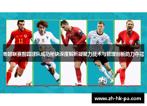 粤超联赛前四球队成功秘诀深度解析凝聚力战术与管理创新助力夺冠