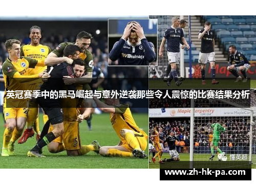 英冠赛季中的黑马崛起与意外逆袭那些令人震惊的比赛结果分析