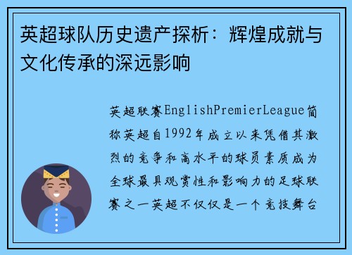 英超球队历史遗产探析：辉煌成就与文化传承的深远影响