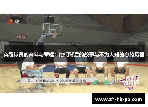 英超球员的奋斗与荣耀：他们背后的故事与不为人知的心路历程