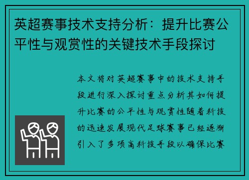 英超赛事技术支持分析：提升比赛公平性与观赏性的关键技术手段探讨