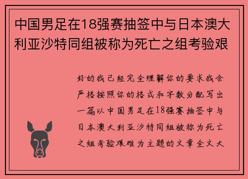 中国男足在18强赛抽签中与日本澳大利亚沙特同组被称为死亡之组考验艰难