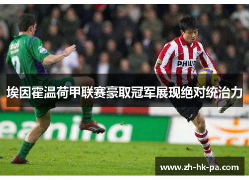 埃因霍温荷甲联赛豪取冠军展现绝对统治力