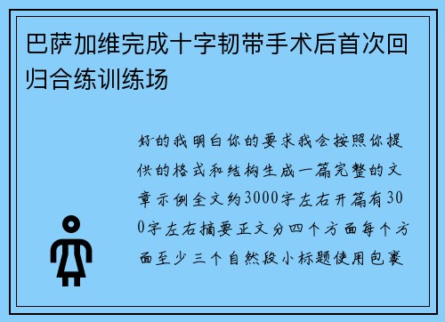 巴萨加维完成十字韧带手术后首次回归合练训练场