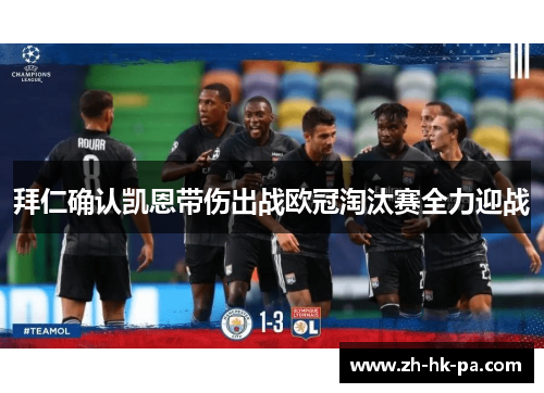 拜仁确认凯恩带伤出战欧冠淘汰赛全力迎战