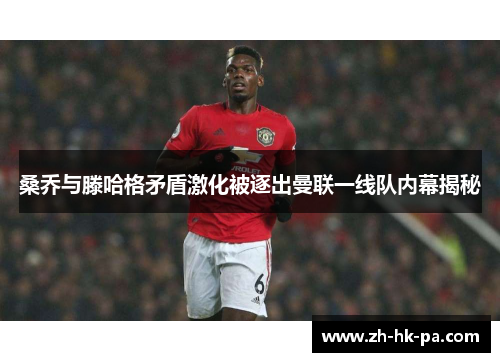 桑乔与滕哈格矛盾激化被逐出曼联一线队内幕揭秘