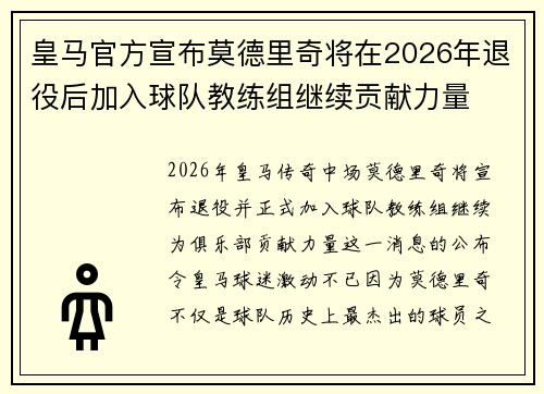 皇马官方宣布莫德里奇将在2026年退役后加入球队教练组继续贡献力量