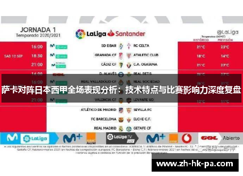 萨卡对阵日本西甲全场表现分析:技术特点与比赛影响力深度复盘