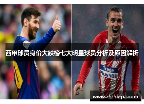 西甲球员身价大跌榜七大明星球员分析及原因解析