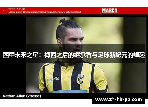 西甲未来之星:梅西之后的继承者与足球新纪元的崛起