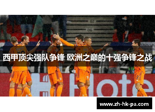 西甲顶尖强队争锋 欧洲之巅的十强争锋之战