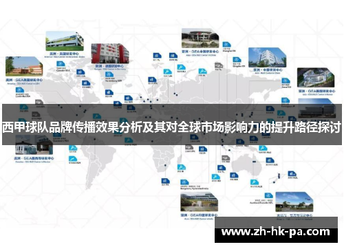 西甲球队品牌传播效果分析及其对全球市场影响力的提升路径探讨 西甲球队品牌传播效果分析及其对全球市场影响力的提升路径探讨