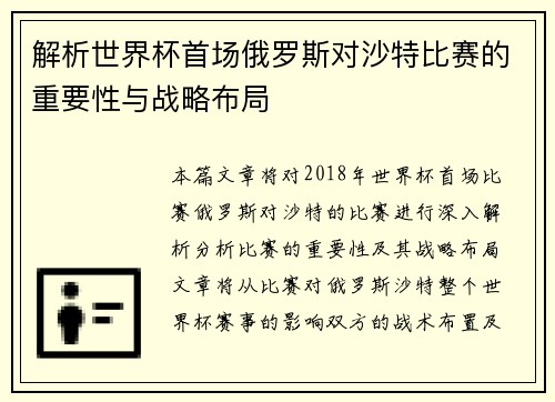 解析世界杯首场俄罗斯对沙特比赛的重要性与战略布局 解析世界杯首场俄罗斯对沙特比赛的重要性与战略布局