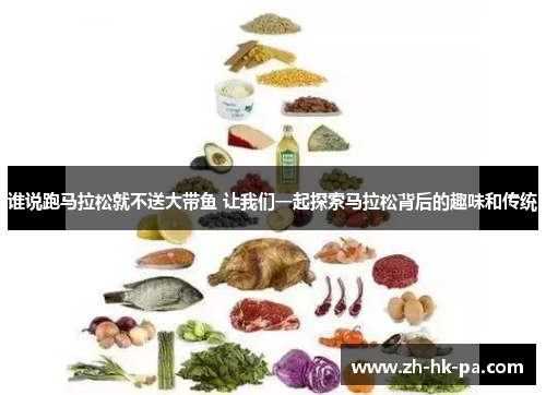 谁说跑马拉松就不送大带鱼 让我们一起探索马拉松背后的趣味和传统 谁说跑马拉松就不送大带鱼 让我们一起探索马拉松背后的趣味和传统