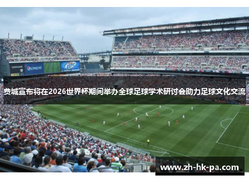 费城宣布将在2026世界杯期间举办全球足球学术研讨会助力足球文化交流 费城宣布将在2026世界杯期间举办全球足球学术研讨会助力足球文化交流