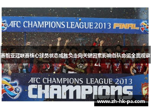 赛前亚冠联赛核心球员状态成胜负走向关键因素影响各队命运全面观察