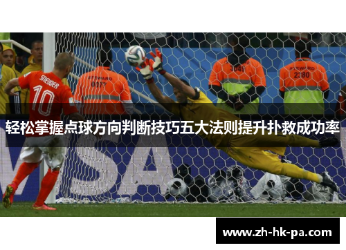 轻松掌握点球方向判断技巧五大法则提升扑救成功率