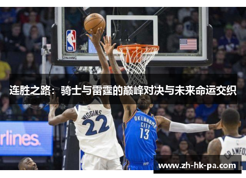 连胜之路：骑士与雷霆的巅峰对决与未来命运交织