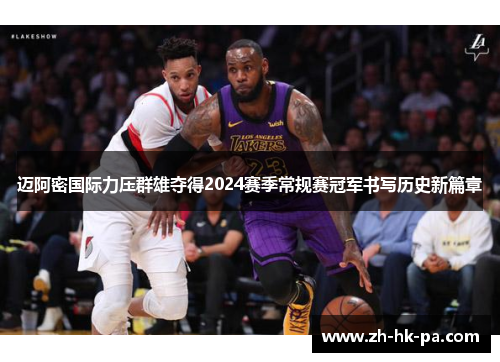迈阿密国际力压群雄夺得2024赛季常规赛冠军书写历史新篇章