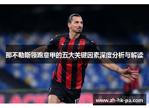 那不勒斯领跑意甲的五大关键因素深度分析与解读