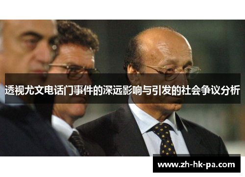 透视尤文电话门事件的深远影响与引发的社会争议分析