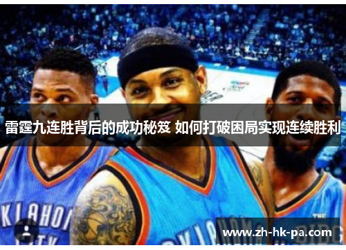 雷霆九连胜背后的成功秘笈 如何打破困局实现连续胜利