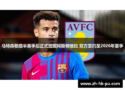马特森租借半赛季后正式加盟阿斯顿维拉 双方签约至2026年夏季