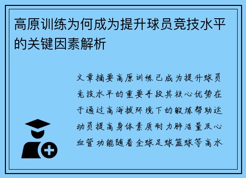 高原训练为何成为提升球员竞技水平的关键因素解析