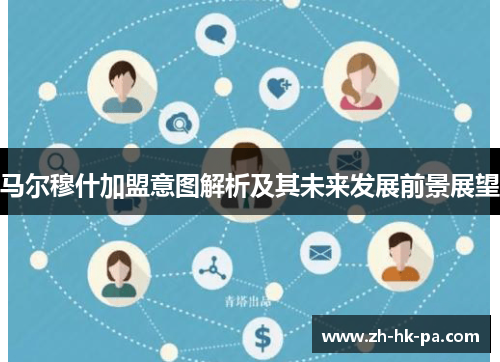 马尔穆什加盟意图解析及其未来发展前景展望
