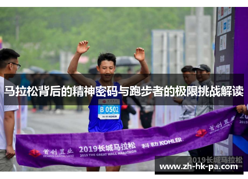 马拉松背后的精神密码与跑步者的极限挑战解读