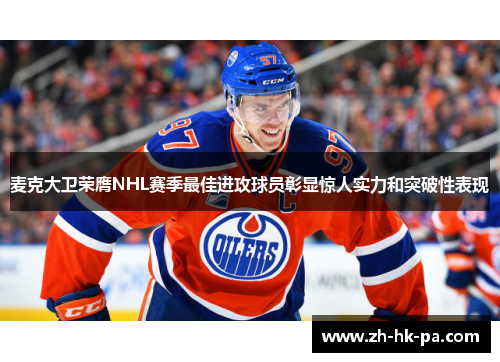 麦克大卫荣膺NHL赛季最佳进攻球员彰显惊人实力和突破性表现