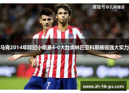 马竞2014年欧冠小组赛4-0大胜奥林匹亚科斯展现强大实力