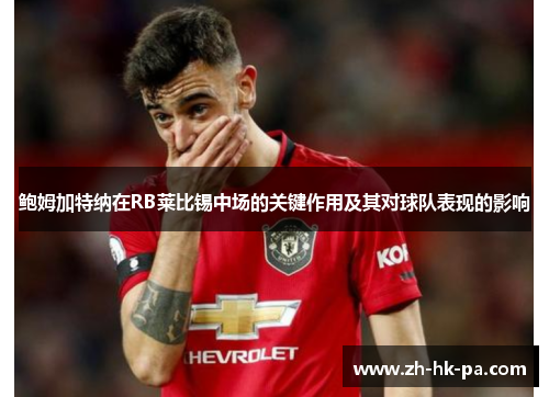 鲍姆加特纳在RB莱比锡中场的关键作用及其对球队表现的影响