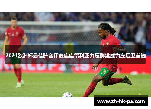 2024欧洲杯最佳阵容评选库库雷利亚力压群雄成为左后卫首选