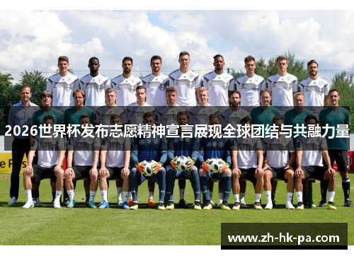 2026世界杯发布志愿精神宣言展现全球团结与共融力量