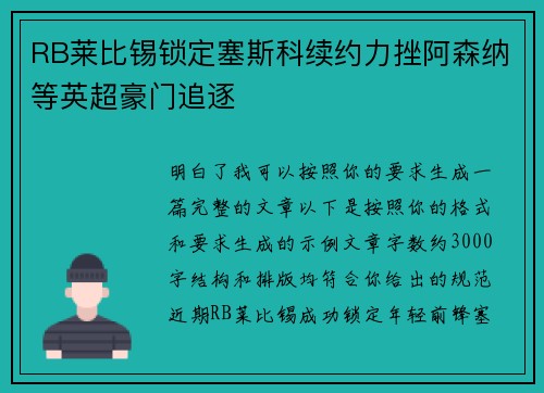 RB莱比锡锁定塞斯科续约力挫阿森纳等英超豪门追逐