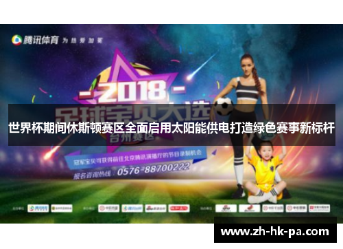 世界杯期间休斯顿赛区全面启用太阳能供电打造绿色赛事新标杆